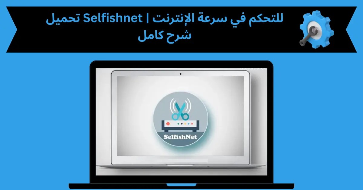 تحميل Selfishnet