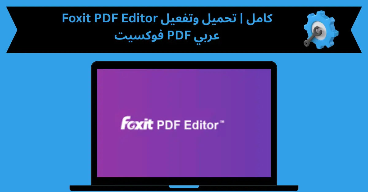 Foxit PDF Editor كامل