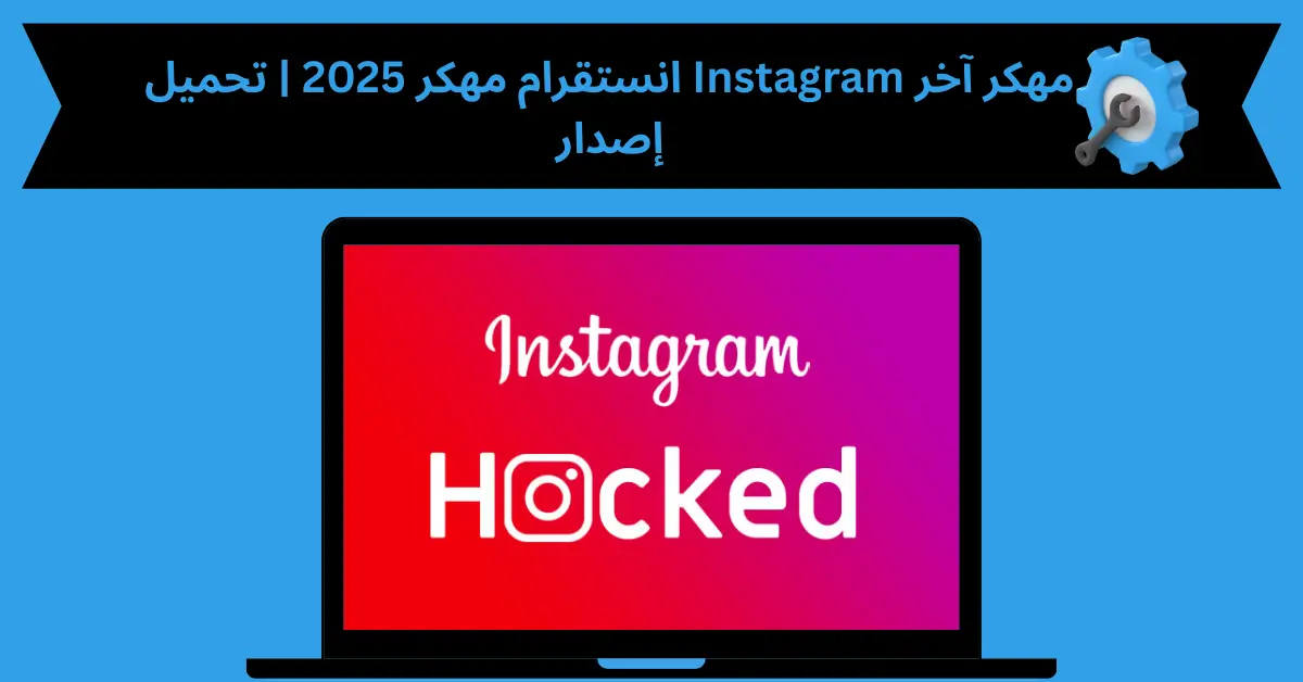 انستقرام مهكر