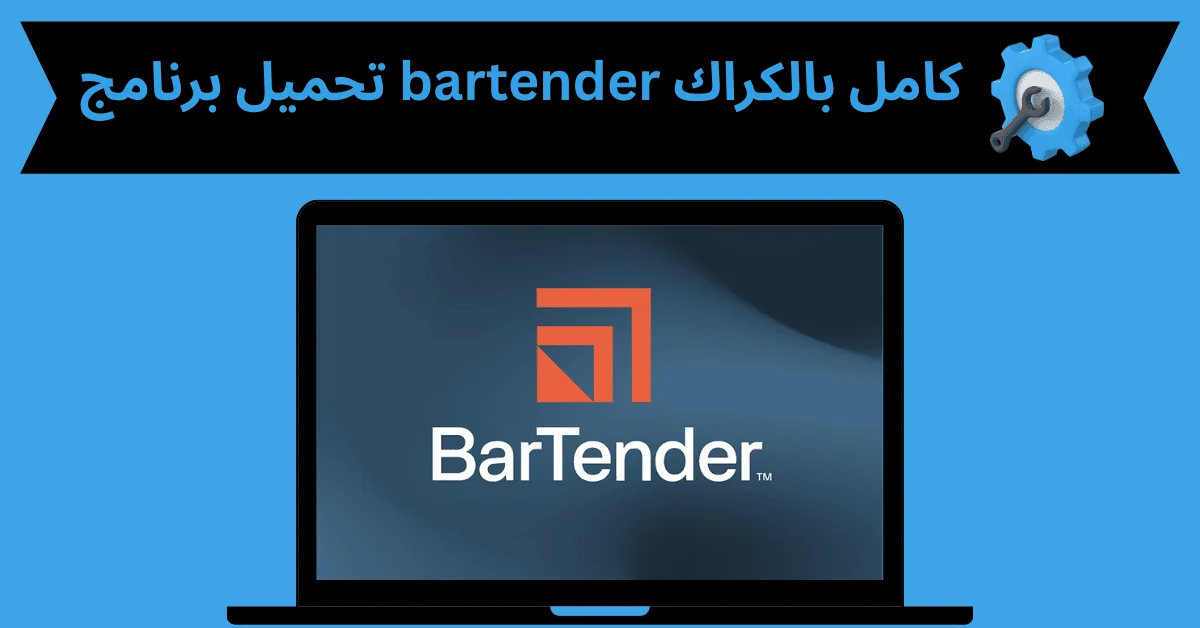 تحميل برنامج bartender كامل بالكراك