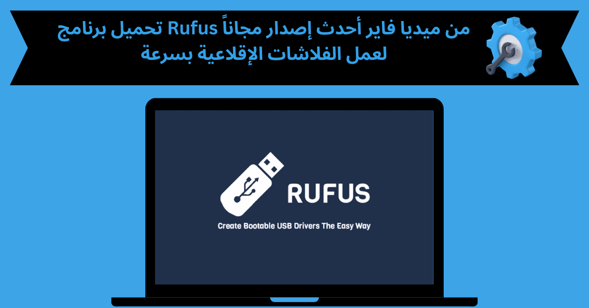 تحميل برنامج rufus من ميديا فاير