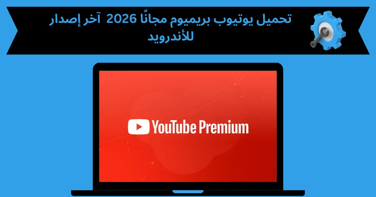 تحميل يوتيوب بريميوم