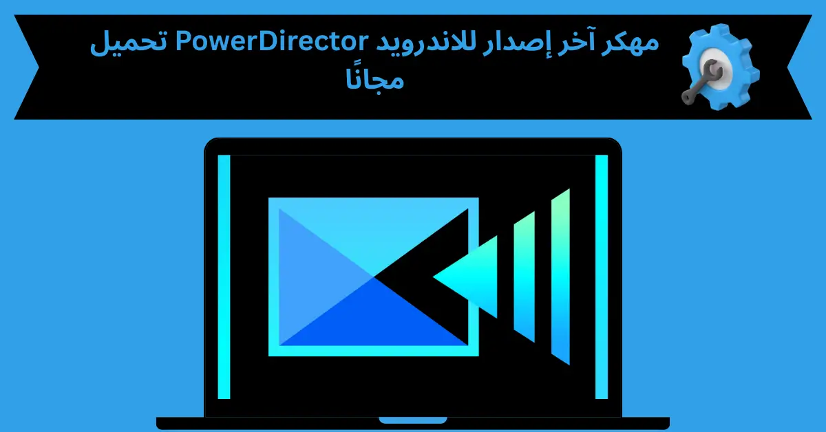 PowerDirector مهكر