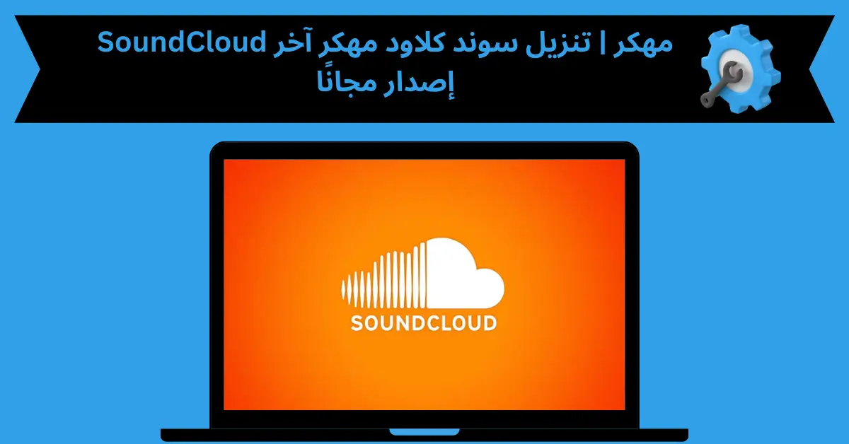SoundCloud مهكر