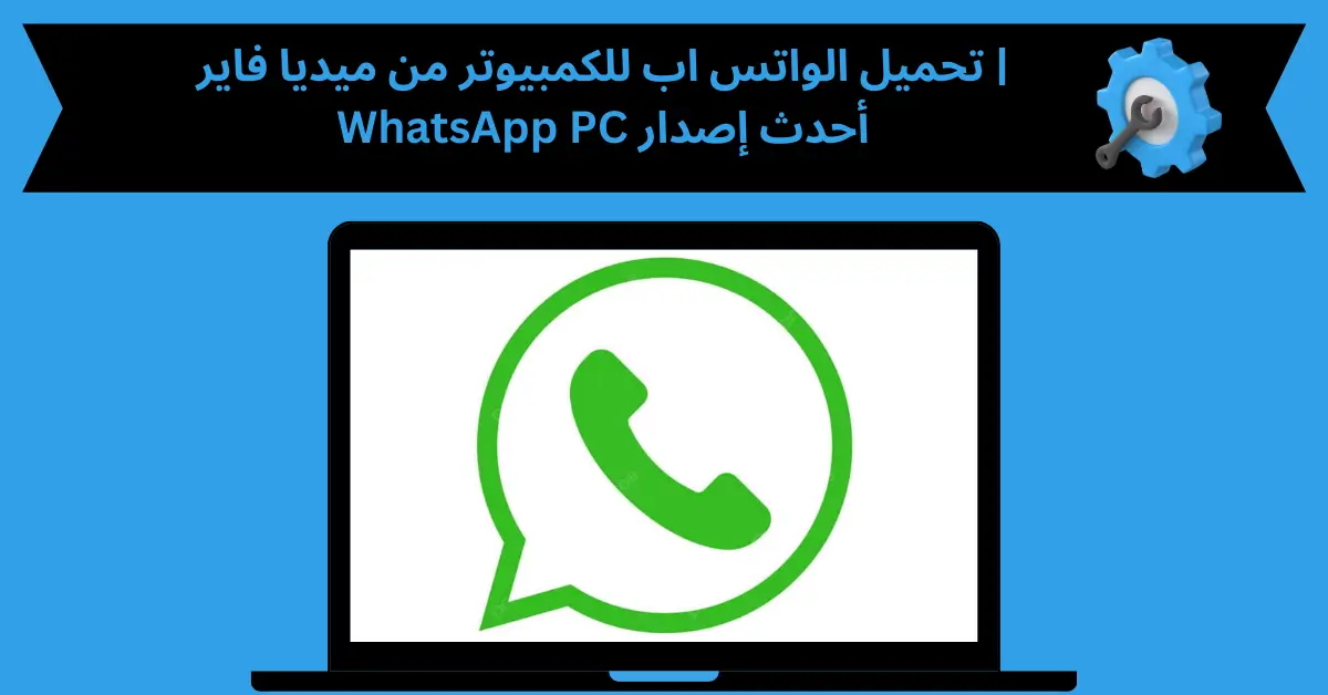 تحميل الواتس اب للكمبيوتر من ميديا فاير