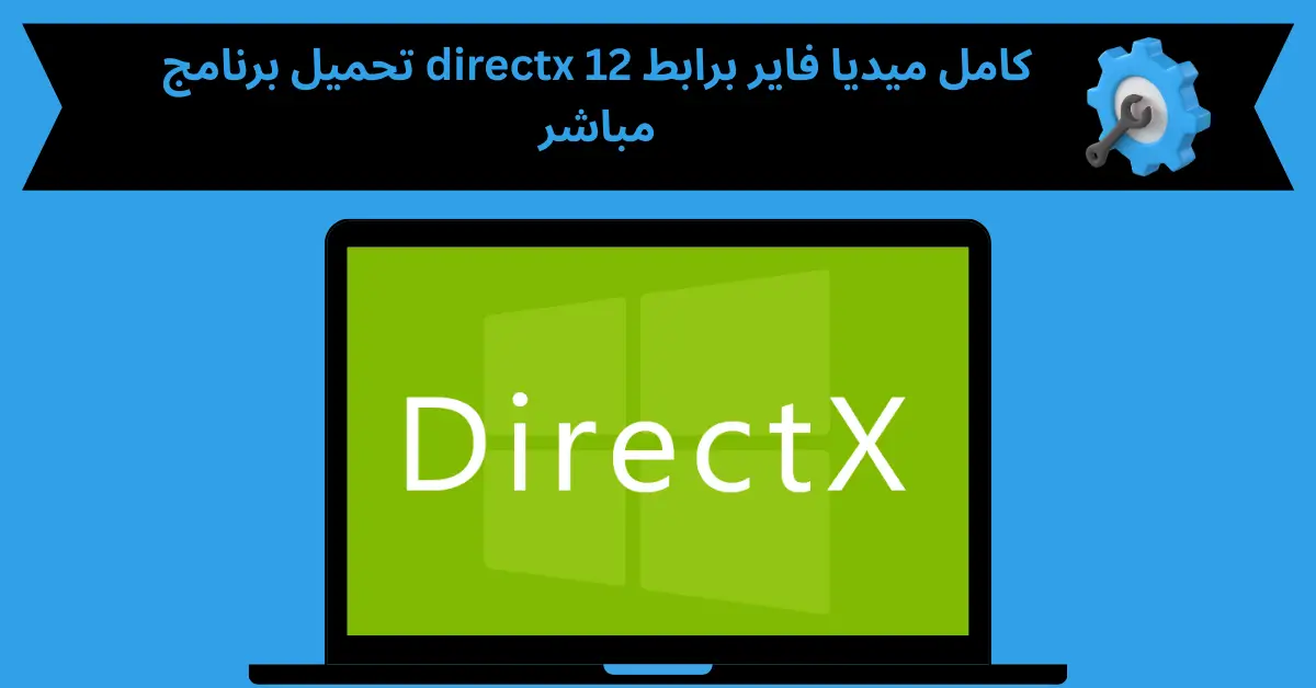تحميل برنامج directx 12 كامل ميديا فاير