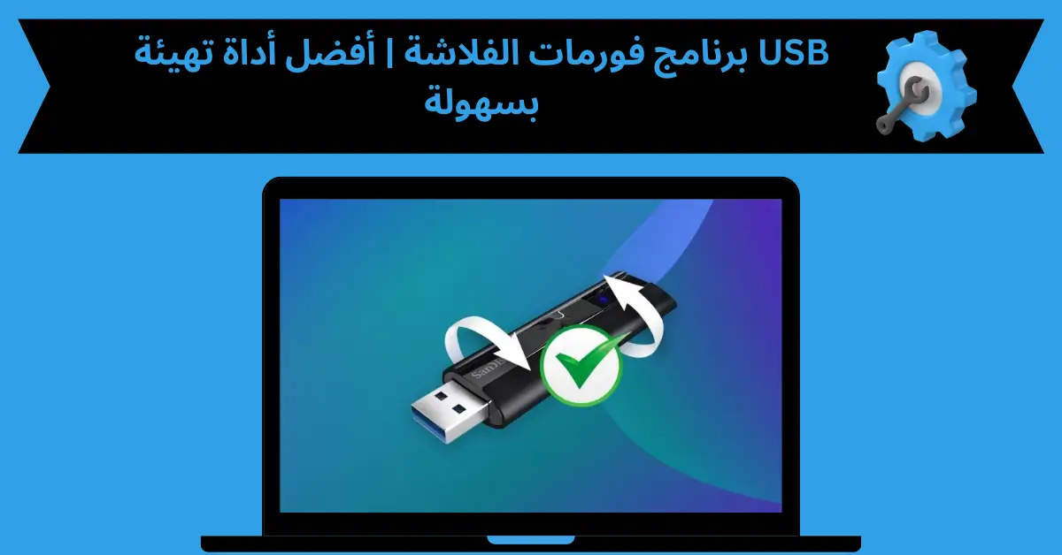 برنامج فورمات الفلاشة