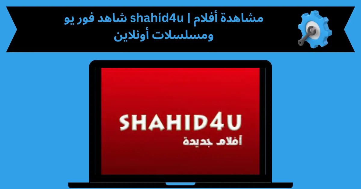شاهد فور يو shahid4u