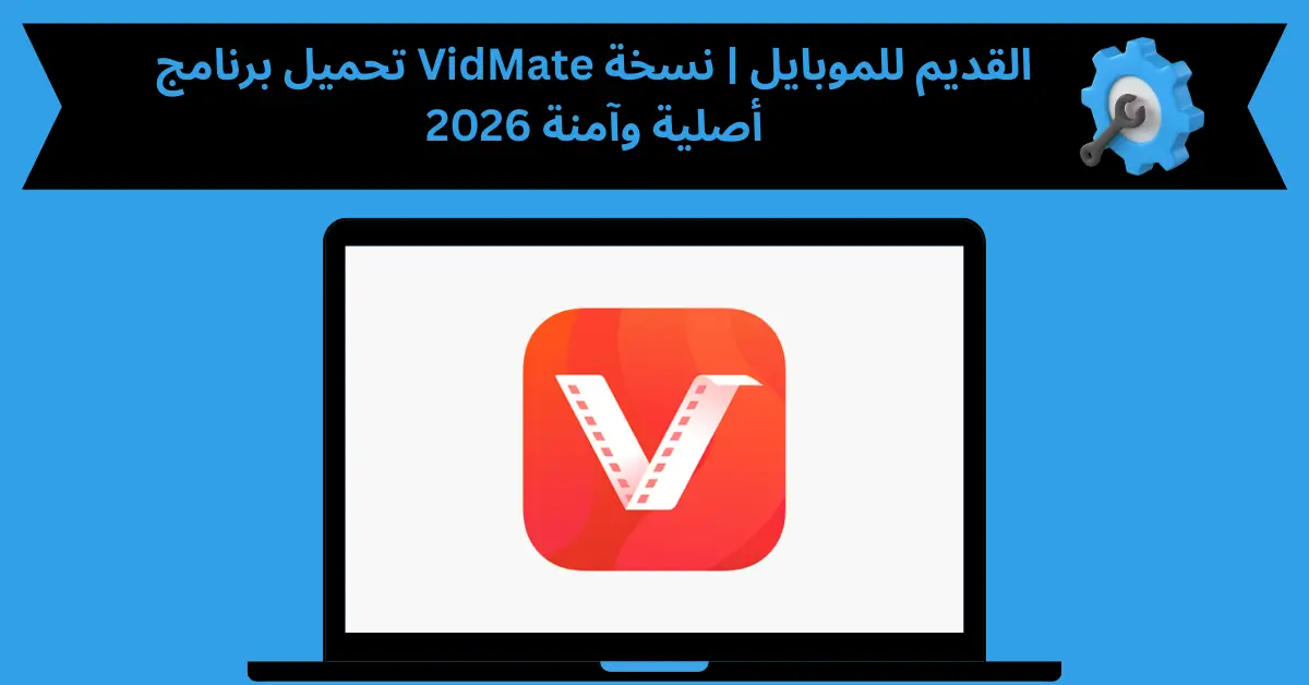 تحميل برنامج VidMate القديم للموبايل