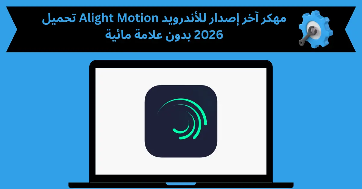 Alight Motion مهكر