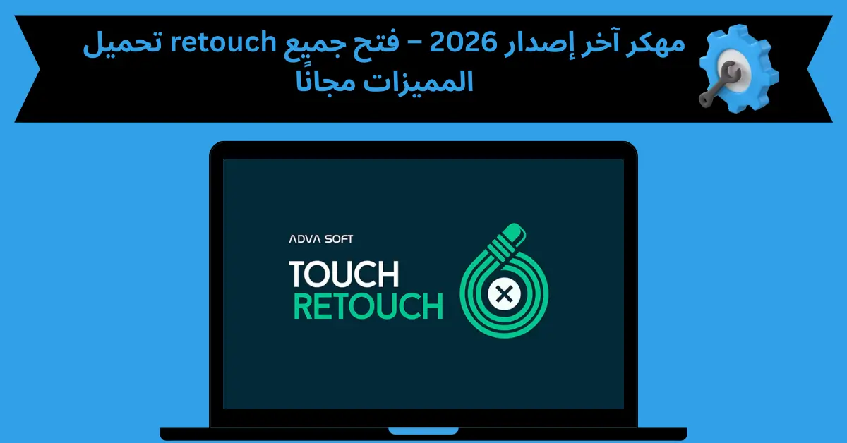 retouch مهكر