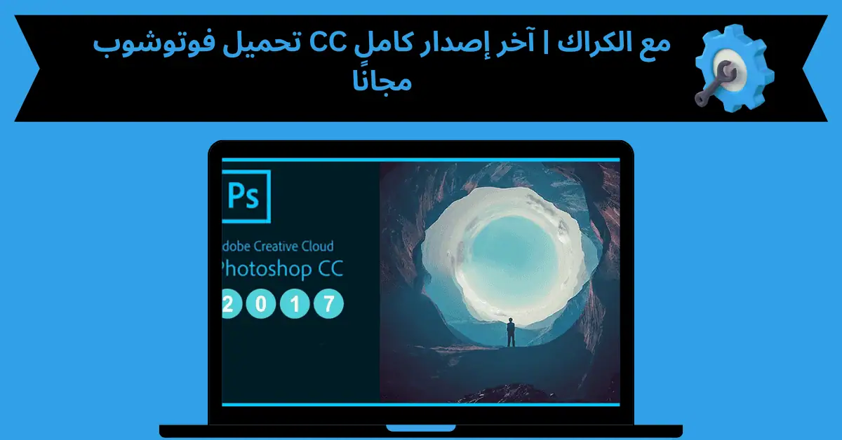 تحميل فوتوشوب cc مع الكراك