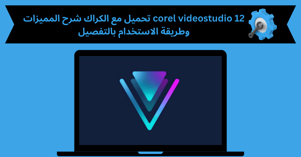 corel videostudio 12 تحميل مع الكراك