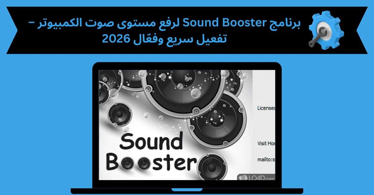 برنامج sound booster لرفع مستوى صوت الكمبيوتر التفعيل