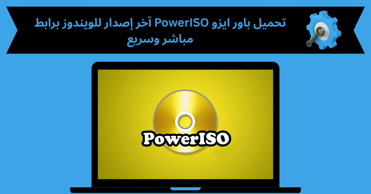 تحميل باور ايزو