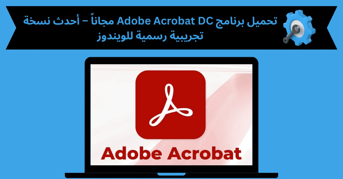 تحميل برنامج adobe acrobat dc مجانا