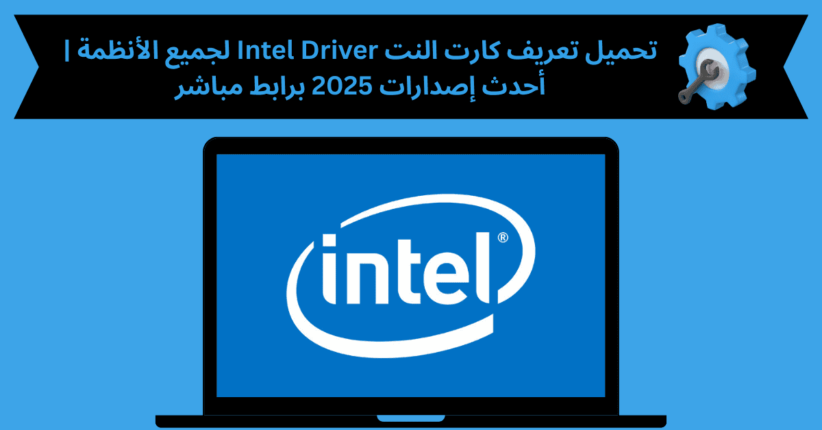 تحميل تعريف كارت النت intel driver لجميع الانظمة
