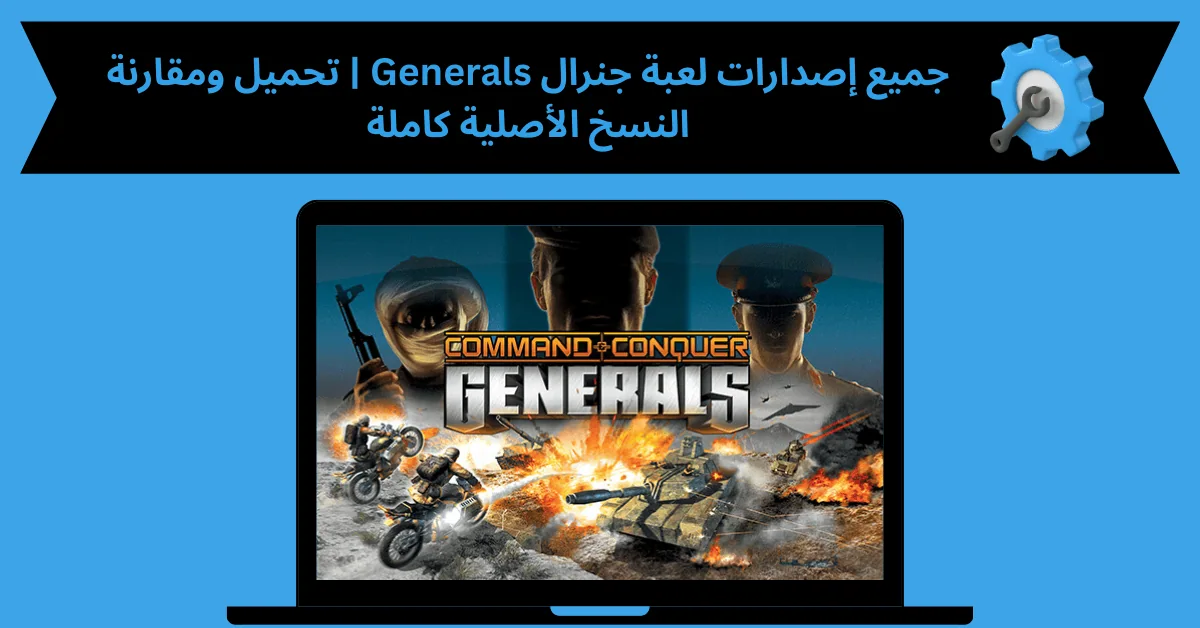 جميع اصدارات لعبة جنرال