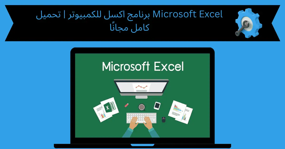 برنامج اكسل للكمبيوتر