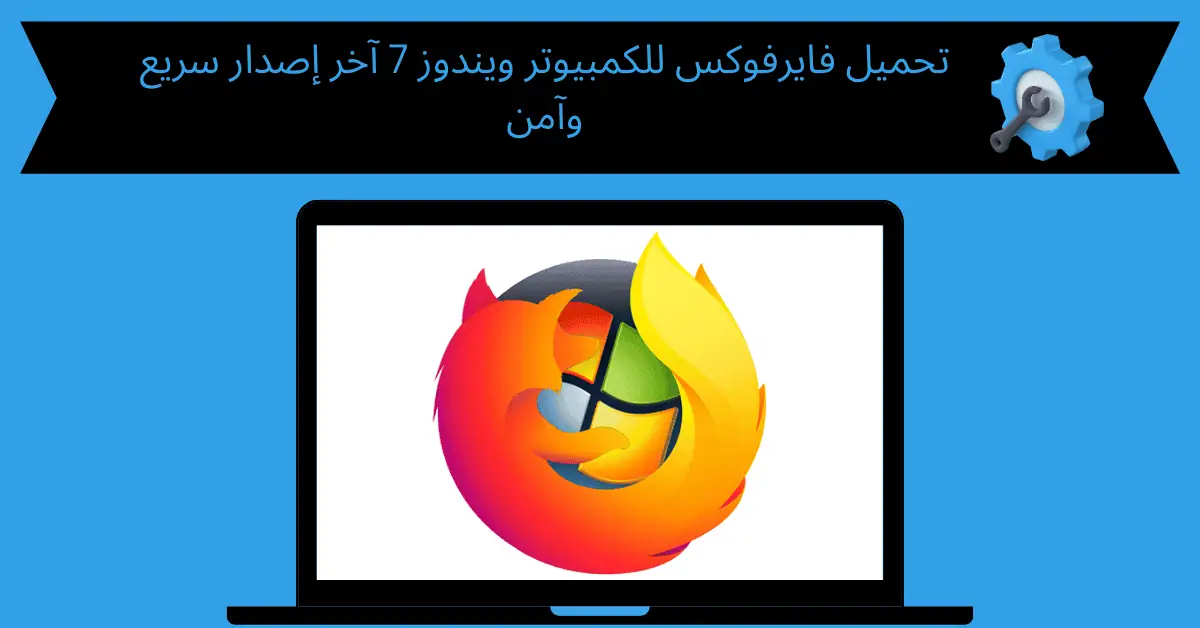تحميل فايرفوكس للكمبيوتر ويندوز 7