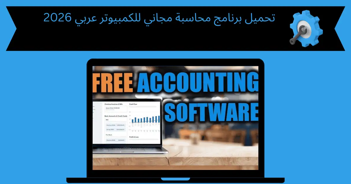 تحميل برنامج محاسبة مجاني للكمبيوتر