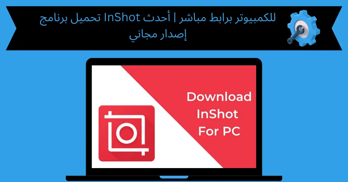 تحميل برنامج InShot للكمبيوتر