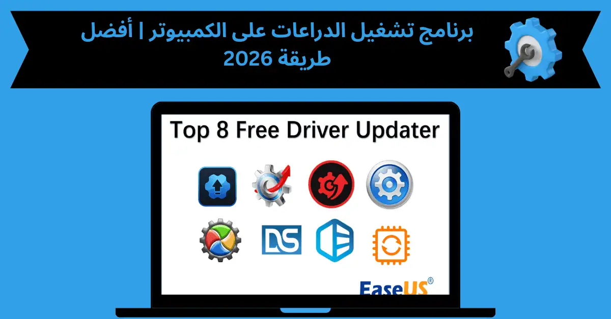 برنامج تشغيل الدراعات على الكمبيوتر