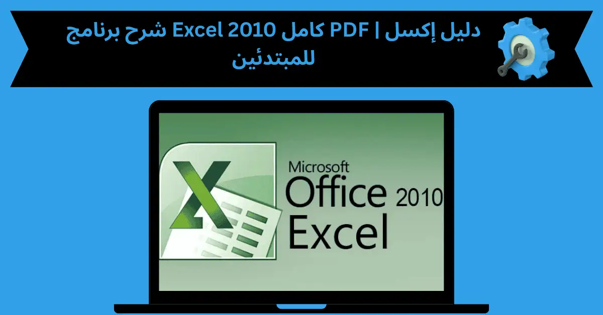 شرح برنامج excel 2010 كامل pdf
