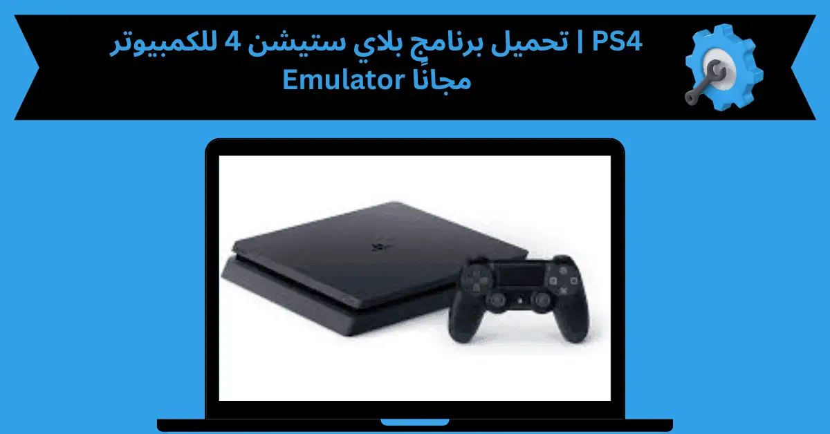 تحميل برنامج بلاي ستيشن 4 للكمبيوتر