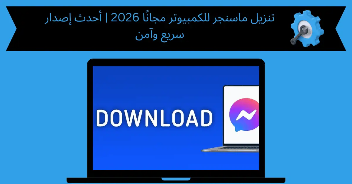 تنزيل ماسنجر للكمبيوتر