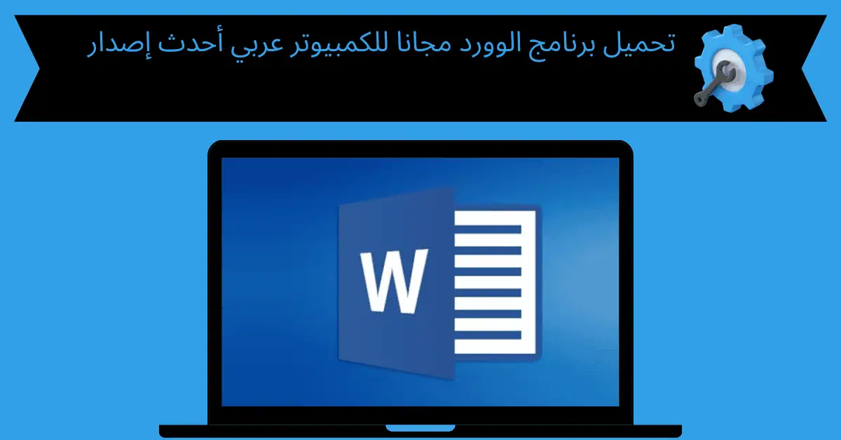 تحميل برنامج الوورد مجانا