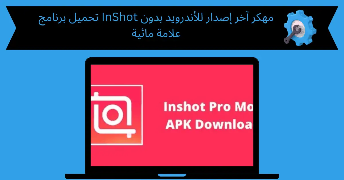 تحميل برنامج inshot مهكر
