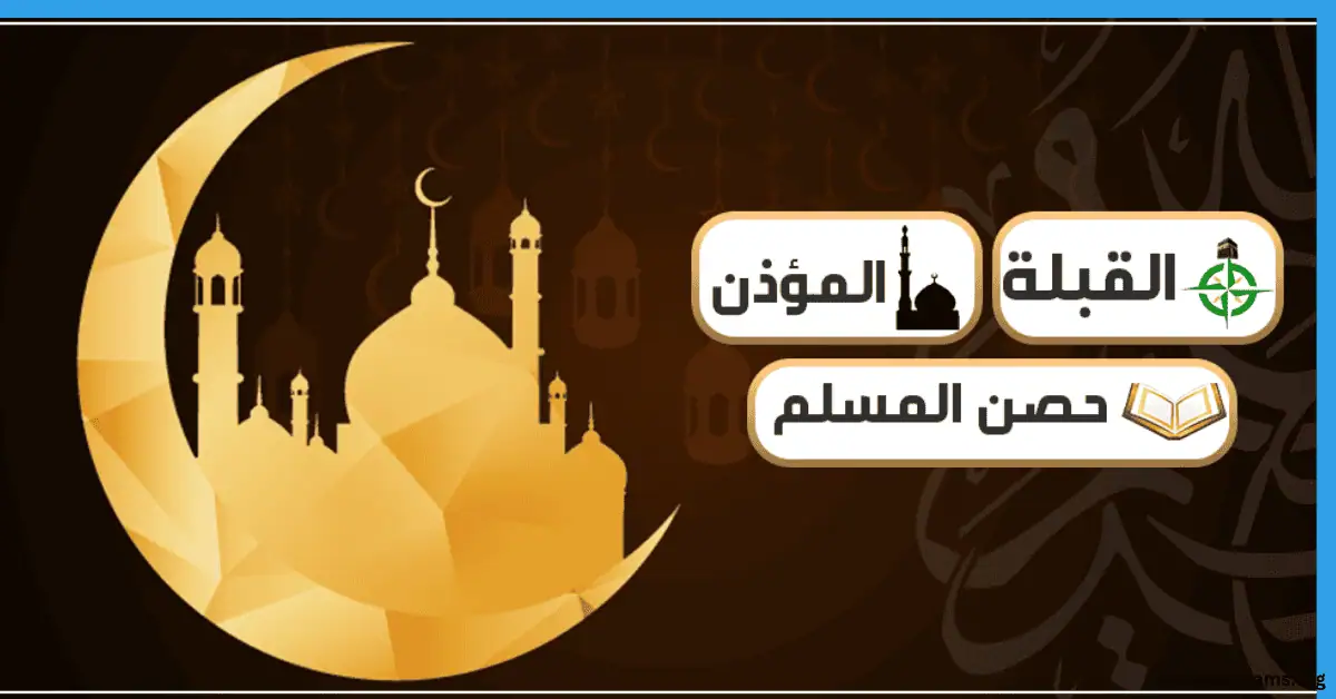 برنامج المؤذن للكمبيوتر