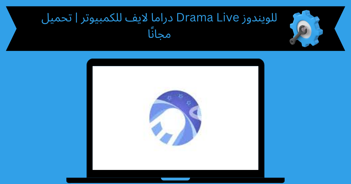 دراما لايف للكمبيوتر