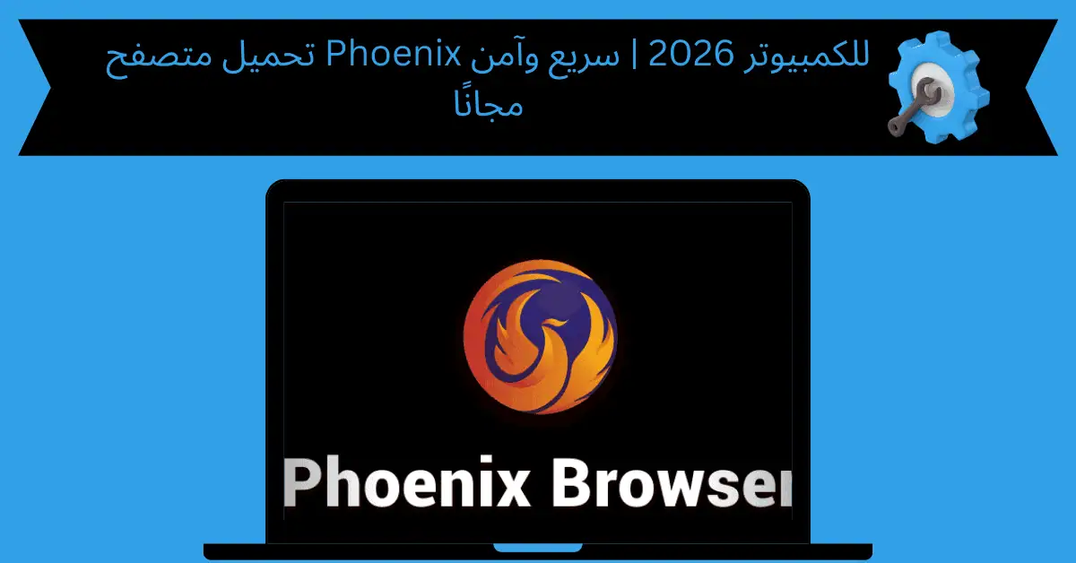 تحميل متصفح phoenix للكمبيوتر