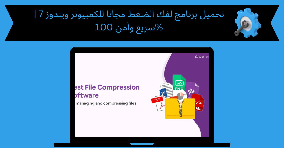 تحميل برنامج لفك الضغط مجانا للكمبيوتر ويندوز 7