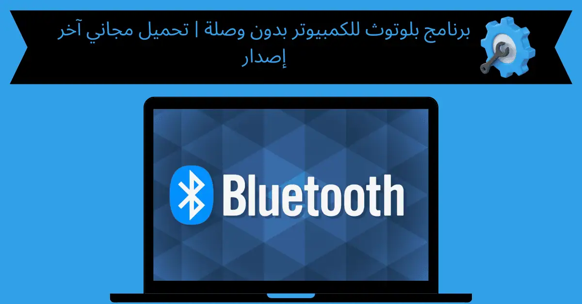 برنامج بلوتوث للكمبيوتر بدون وصله
