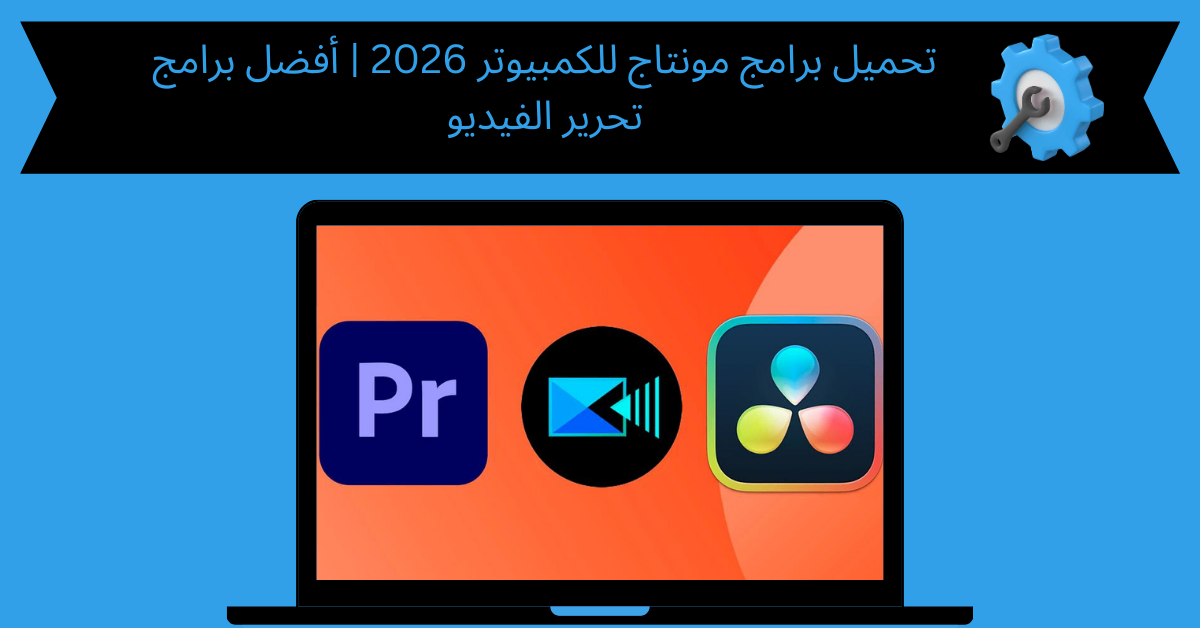 تحميل برامج مونتاج للكمبيوتر