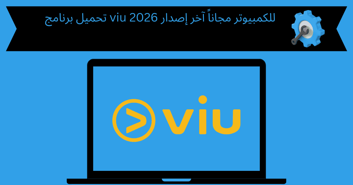 تحميل برنامج viu للكمبيوتر