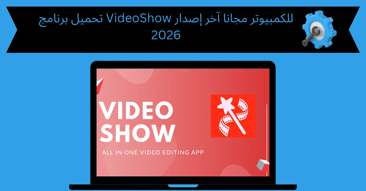 تحميل برنامج video show للكمبيوتر