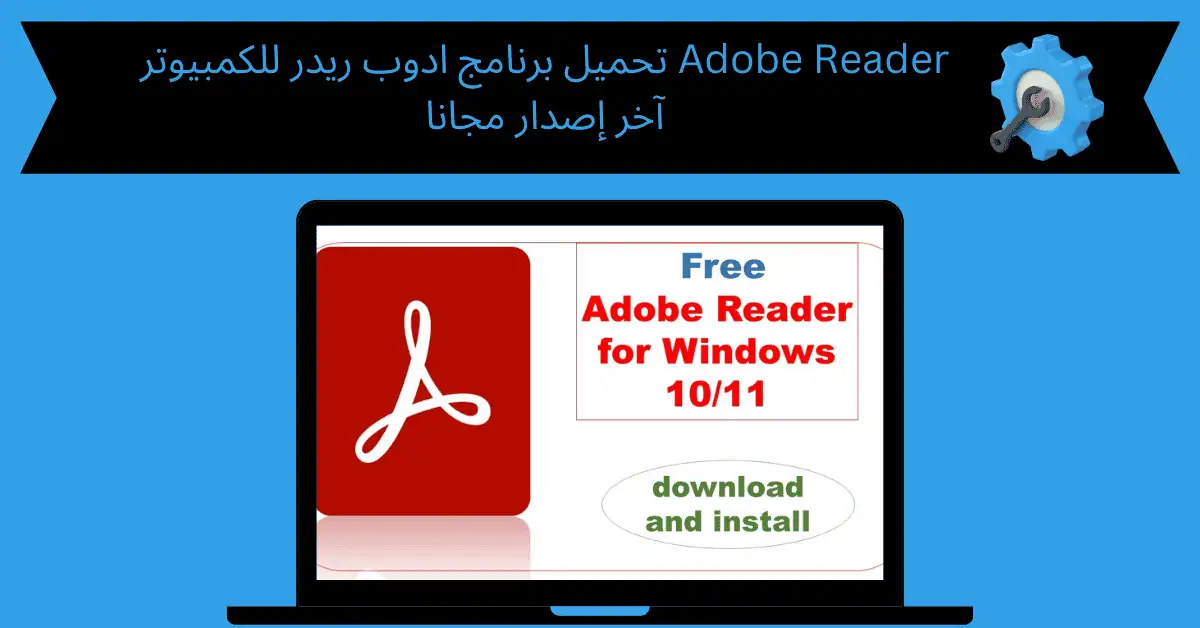 تحميل برنامج ادوب ريدر للكمبيوتر