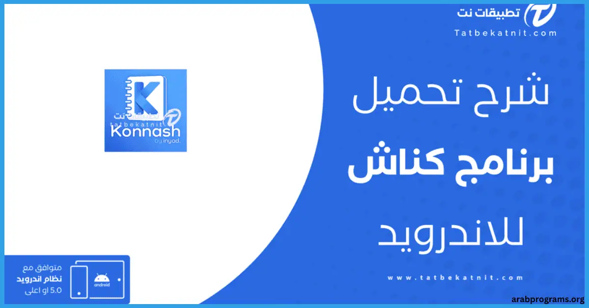تحميل برنامج كناش للكمبيوتر
