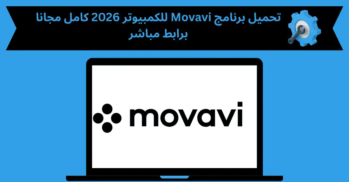 تحميل برنامج movavi للكمبيوتر