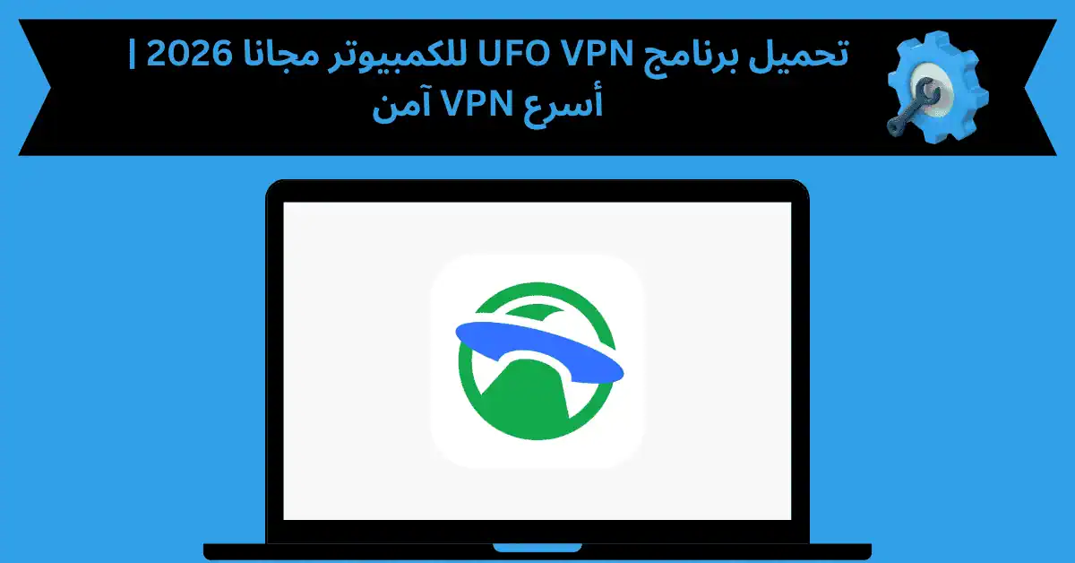 تحميل برنامج ufo vpn للكمبيوتر