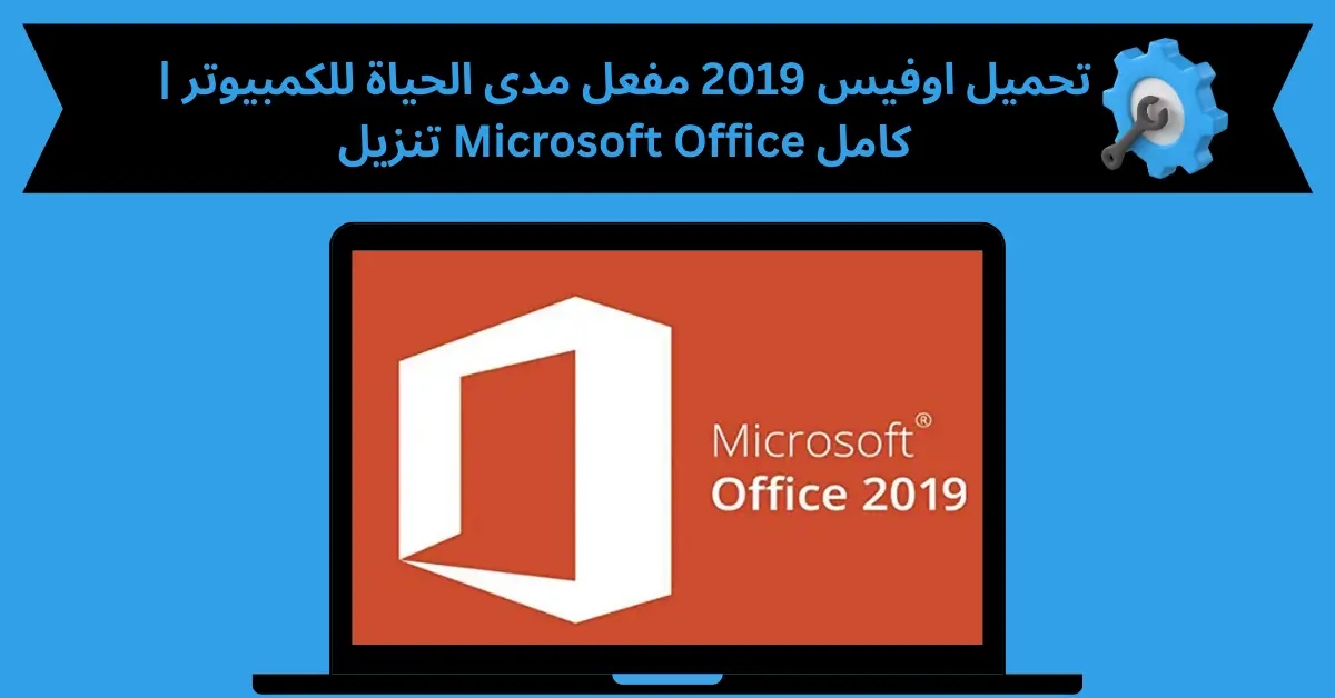 تحميل اوفيس 2019 مفعل مدى الحياة