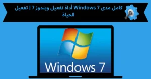 أداة تفعيل ويندوز 7