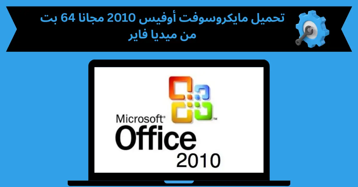 تحميل مايكروسوفت اوفيس 2010 مجانا 64 بت من ميديا فاير