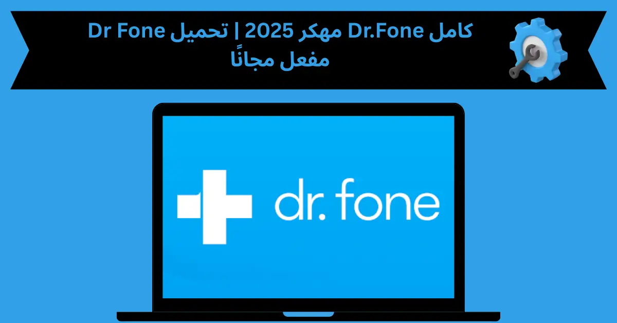 Dr Fone مهكر
