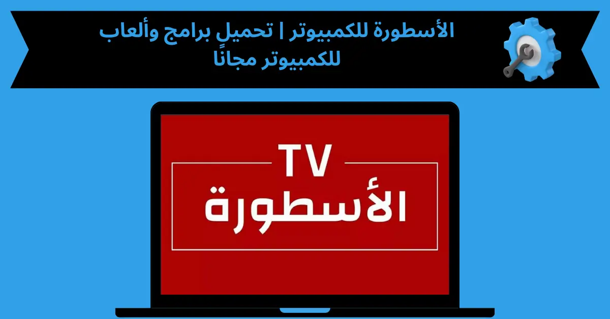 الأسطورة للكمبيوتر