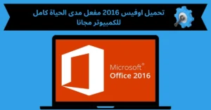 تحميل اوفيس 2016 مفعل مدى الحياة